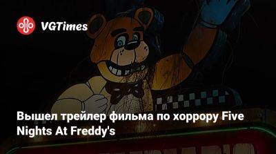 Скотт Коутон (Scott Cawthon) - Вышел трейлер фильма по хоррору Five Nights At Freddy's - vgtimes.ru