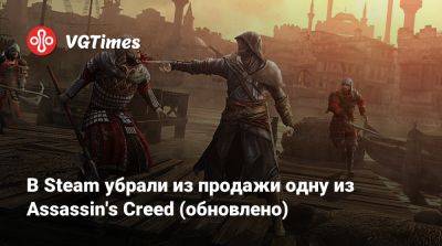 В Steam убрали из продажи одну из Assassin's Creed (обновлено) - vgtimes.ru - Китай - Османская Империя
