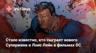 Джеймс Ганн - Стало известно, кто сыграет нового Супермена и Лоис Лейн в фильмах DC - vgtimes.ru