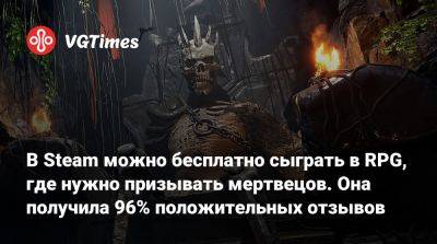 В Steam можно бесплатно сыграть в RPG, где нужно призывать мертвецов. Она получила 96% положительных отзывов - vgtimes.ru