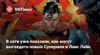Джеймс Ганн - В сети уже показали, как могут выглядеть новые Супермен и Лоис Лейн - vgtimes.ru