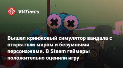 Вышел кринжовый симулятор вандала с открытым миром и безумными персонажами. В Steam геймеры положительно оценили игру - vgtimes.ru