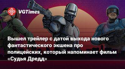 Вышел трейлер с датой выхода нового фантастического экшена про полицейских, который напоминает фильм «Судья Дредд» - vgtimes.ru