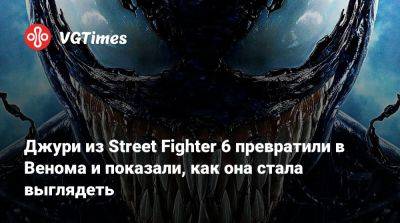 Томас Харди (Tom Hardy) - Эдди Брок - Джури из Street Fighter 6 превратили в Венома и показали, как она стала выглядеть - vgtimes.ru