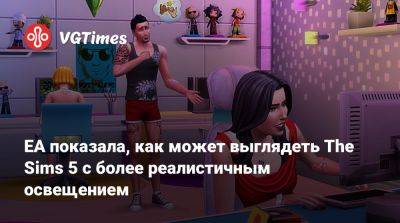 EA показала, как может выглядеть The Sims 5 с более реалистичным освещением - vgtimes.ru