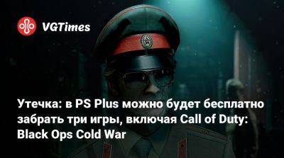 Утечка: в PS Plus можно будет бесплатно забрать три игры, включая Call of Duty: Black Ops Cold War - vgtimes.ru