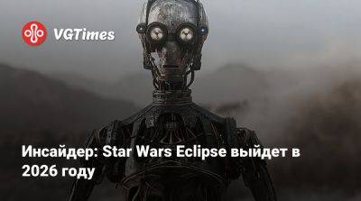 Томас Хендерсон (Tom Henderson) - Том Хендерсон - Инсайдер: Star Wars Eclipse выйдет в 2026 году - vgtimes.ru - Detroit