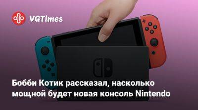 Бобби Котик - Бобби Котик (Kotick) - Бобби Котик рассказал, насколько мощной будет новая консоль Nintendo - vgtimes.ru