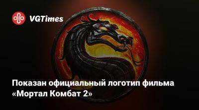 Лю Кан - Саймон Маккуойд (Simon Macquoid) - Показан официальный логотип фильма «Мортал Комбат 2» - vgtimes.ru