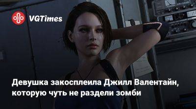 Девушка закосплеила Джилл Валентайн, которую чуть не раздели зомби - vgtimes.ru