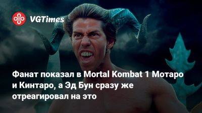 Эда Буна - Фанат показал в Mortal Kombat 1 Мотаро и Кинтаро, а Эд Бун сразу же отреагировал на это - vgtimes.ru