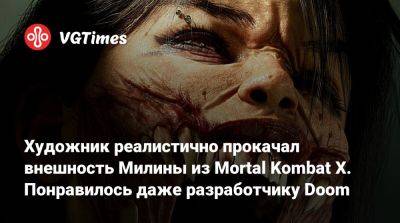 Художник реалистично прокачал внешность Милины из Mortal Kombat X. Понравилось даже разработчику Doom - vgtimes.ru - Индонезия