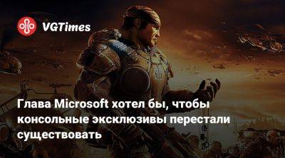 Сатья Наделла - Сатья Наделла (Satya Nadella) - Глава Microsoft хотел бы, чтобы консольные эксклюзивы перестали существовать - vgtimes.ru