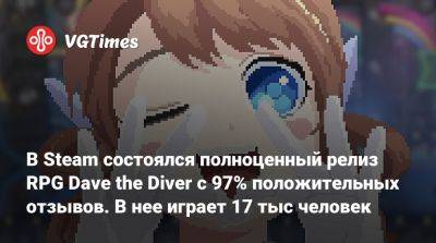 В Steam состоялся полноценный релиз RPG Dave the Diver с 97% положительных отзывов. В нее играет 17 тыс человек - vgtimes.ru