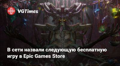 В сети назвали следующую бесплатную игру в Epic Games Store - vgtimes.ru