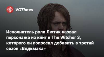 Джои Бэти - Исполнитель роли Лютик назвал персонажа из книг и The Witcher 3, которого он попросил добавить в третий сезон «Ведьмака» - vgtimes.ru