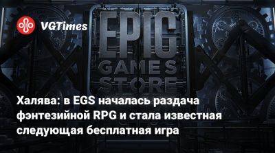 Халява: в EGS началась раздача фэнтезийной RPG и стала известная следующая бесплатная игра - vgtimes.ru