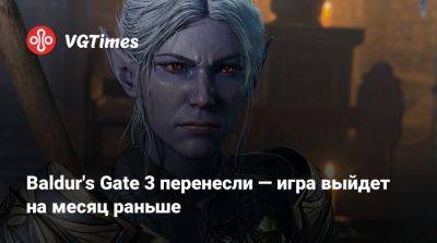 Larian Studios - Baldur's Gate 3 перенесли — игра выйдет на месяц раньше - vgtimes.ru