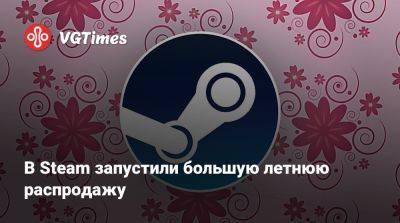 В Steam запустили большую летнюю распродажу - vgtimes.ru