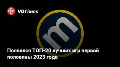 Появился ТОП-20 лучших игр первой половины 2023 года - vgtimes.ru - Япония