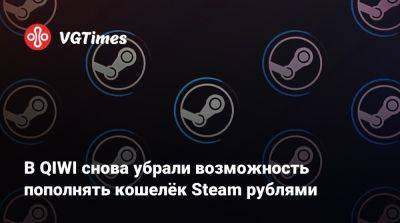 В QIWI снова убрали возможность пополнять кошелёк Steam рублями - vgtimes.ru