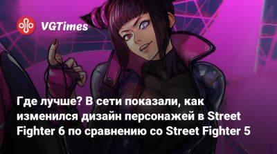 Где лучше? В сети показали, как изменился дизайн персонажей в Street Fighter 6 по сравнению со Street Fighter 5 - vgtimes.ru
