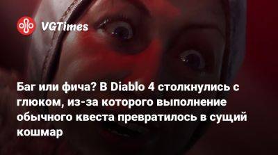 Баг или фича? В Diablo 4 столкнулись с глюком, из-за которого выполнение обычного квеста превратилось в сущий кошмар - vgtimes.ru