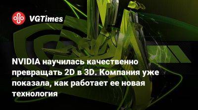 NVIDIA научилась качественно превращать 2D в 3D. Компания уже показала, как работает ее новая технология - vgtimes.ru