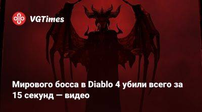 Шао Кан - Мирового босса в Diablo 4 убили всего за 15 секунд — видео - vgtimes.ru