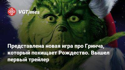Представлена новая игра про Гринча, который похищает Рождество. Вышел первый трейлер - vgtimes.ru