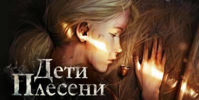 Геймплейный трейлер адвенчуры The Mildew Children от отечественного разработчика - zoneofgames.ru