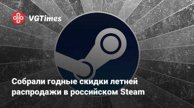 Cобрали годные скидки летней распродажи в российском Steam - vgtimes.ru - Россия