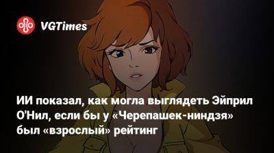 ИИ показал, как могла выглядеть Эйприл О'Нил, если бы у «Черепашек-ниндзя» был «взрослый» рейтинг - vgtimes.ru