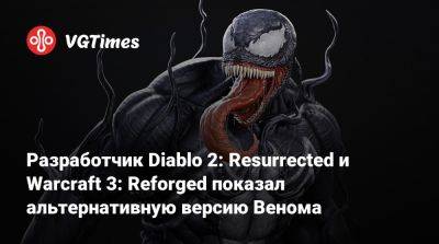 Томас Холланд (Tom Holland) - Разработчик Diablo 2: Resurrected и Warcraft 3: Reforged показал альтернативную версию Венома - vgtimes.ru