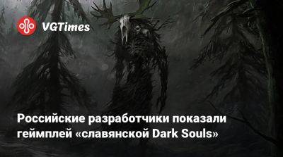 Российские разработчики показали геймплей «славянской Dark Souls» - vgtimes.ru - Русь