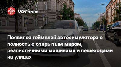 Появился геймплей реалистичного автосимулятора с полностью открытым миром и пешеходами на улицах - vgtimes.ru
