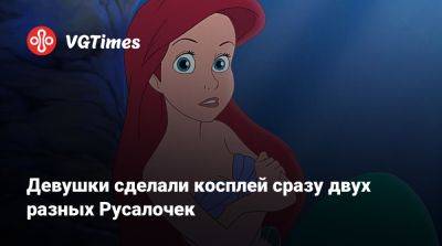 Девушки сделали косплей сразу двух разных Русалочек - vgtimes.ru - Россия