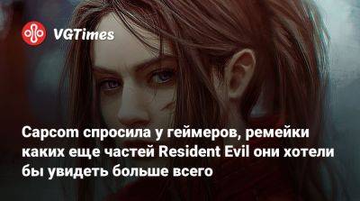 Evil Code - Capcom спросила у геймеров, ремейки каких еще частей Resident Evil они хотели бы увидеть больше всего - vgtimes.ru