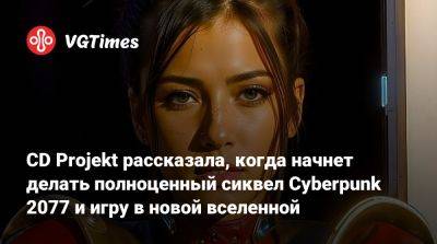 CD Projekt рассказала, когда начнет делать полноценный сиквел Cyberpunk 2077 и игру в новой вселенной - vgtimes.ru - Бостон