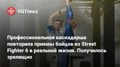 Профессиональная каскадерша повторила приемы бойцов из Street Fighter 6 в реальной жизни. Получилось зрелищно - vgtimes.ru
