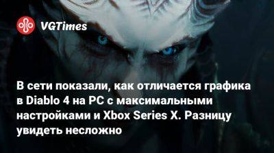 В сети показали, как отличается графика в Diablo 4 на PC с максимальными настройками и Xbox Series X. Разницу увидеть несложно - vgtimes.ru