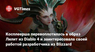 королева суккубов Лилит - Косплеерша перевоплотилась в образ Лилит из Diablo 4 и заинтересовала своей работой разработчика из Blizzard - vgtimes.ru