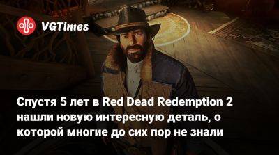 Спустя 5 лет в Red Dead Redemption 2 нашли новую интересную деталь, о которой многие до сих пор не знали - vgtimes.ru