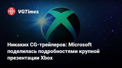Аарон Гринберг (Aaron Greenberg) - Никаких CG-трейлеров: Microsoft поделилась подробностями крупной презентации Xbox - vgtimes.ru