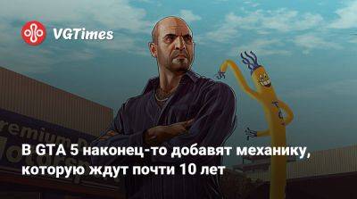 В GTA 5 наконец-то добавят механику, которую ждут почти 10 лет - vgtimes.ru