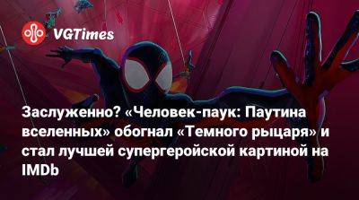 Кристофер Нолан (Christopher Nolan) - Заслуженно? «Человек-паук: Паутина вселенных» обогнал «Темного рыцаря» и стал лучшей супергеройской картиной на IMDb - vgtimes.ru