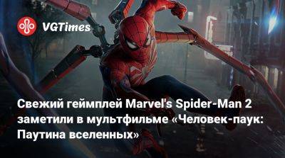 Свежий геймплей Marvel's Spider-Man 2 заметили в мультфильме «Человек-паук: Паутина вселенных» - vgtimes.ru