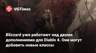 Род Фергюссон (Rod Fergusson) - Blizzard уже работают над двумя дополнениями для Diablo 4. Они могут добавить новые классы - vgtimes.ru