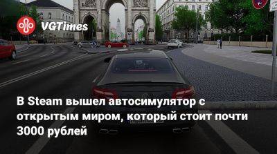 В Steam вышел автосимулятор с открытым миром, который стоит почти 3000 рублей - vgtimes.ru - Россия
