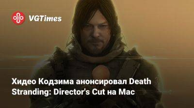 Хидео Кодзим - Хидео Кодзима - Хидео Кодзима анонсировал Death Stranding: Director's Cut на Mac - vgtimes.ru